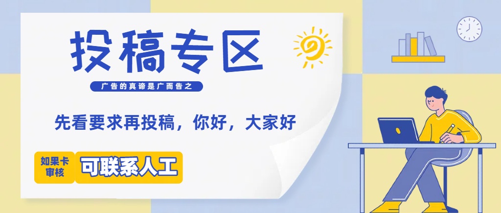 免费投稿专区，先看要求在投稿！！！-三月轻创