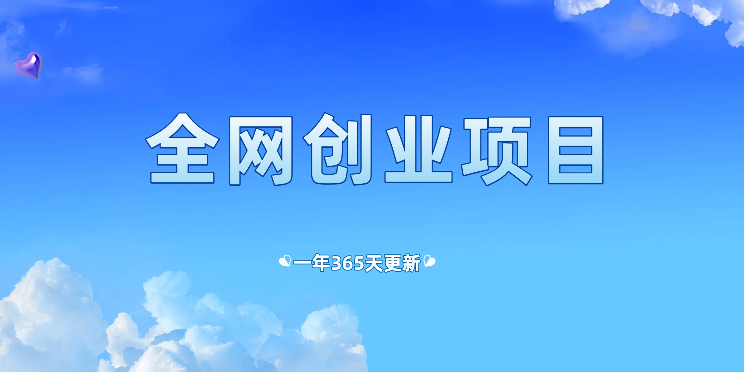 全网VIP课程 无损下载~-三月轻创