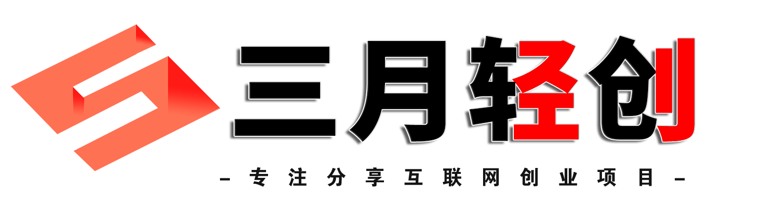 三月轻创