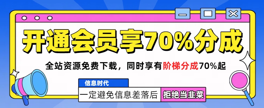 加入VIP会员,享70%的推广提成-三月轻创