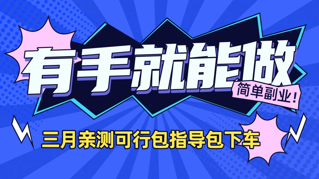 【新】一天几分钟看看直播就行，一天5-15，单号月150-450，可多号。-三月轻创