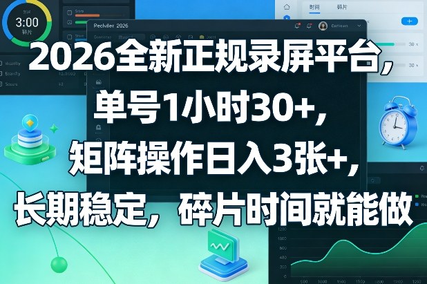 2026全新正规录屏平台,单号1小时30+,矩阵操作日入3张+,长期稳定,碎片时间就能做【揭秘】-三月轻创