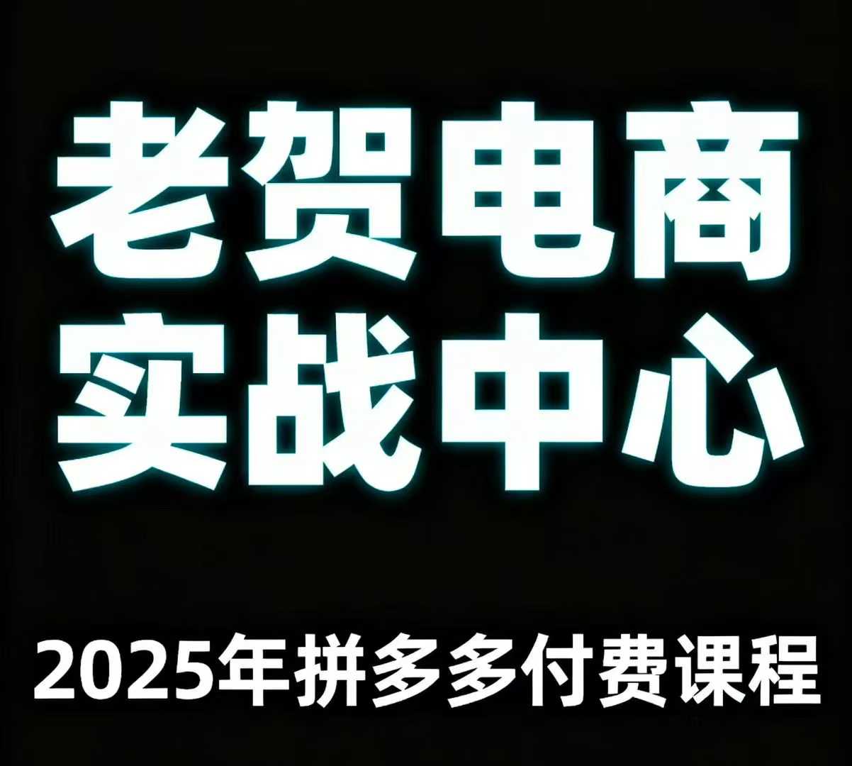 老贺电商2025年拼多多付费课程，用通俗易懂的方法告诉你多多怎么玩-三月轻创