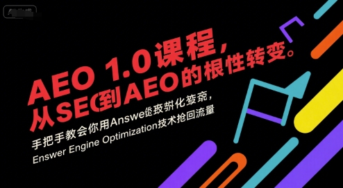 AEO 1.0 课程，从SEO到AE0的基命性转变，手把手教会你用AnswerEngineOptimization技术抢回流量（更新）-三月轻创