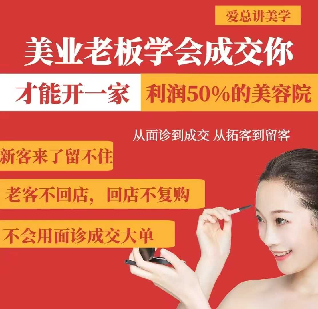 美业老板学会成交，你才能开一家利润50的美容院，从面诊到成交，从拓客到留客-三月轻创