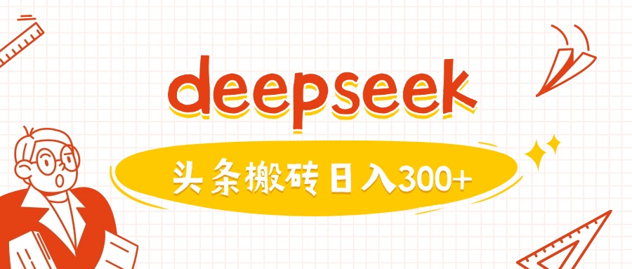 利用deepseek分钟一篇图文，做头条日入3张-三月轻创