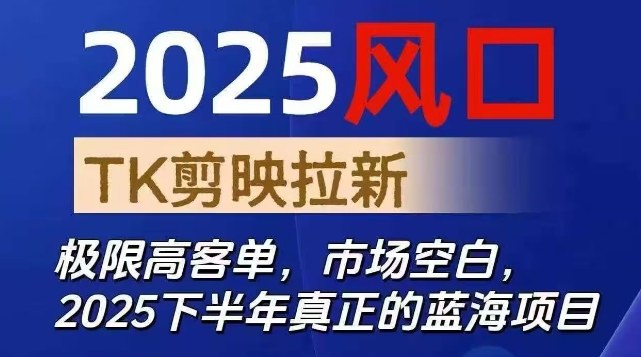 2025风口TK剪映capcut拉新项目，极限高客单，市场空白，2025下半年真正的蓝海项目-三月轻创