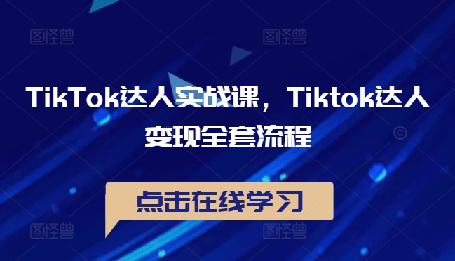 TikTok达人实战课，Tiktok达人变现全套流程-三月轻创