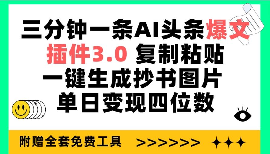 (9914期)三分钟一条AI头条爆文，插件3.0 复制粘贴一键生成抄书图片 单日变现四位数-三月轻创