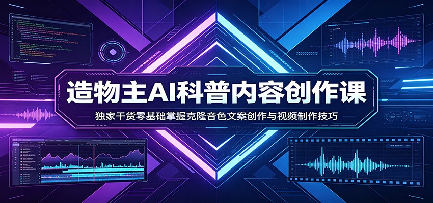 AI科普内容创作课：独家干货零基础掌握克隆音色文案创作与视频制作技巧-三月轻创