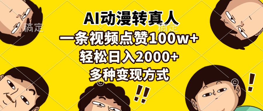AI动漫转真人，一条视频点赞100w+，日入2000+，多种变现方式-三月轻创