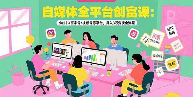（15479期）自媒体全平台创富课：小红书/百家号/视频号等平台，月入3万变现全流程-三月轻创