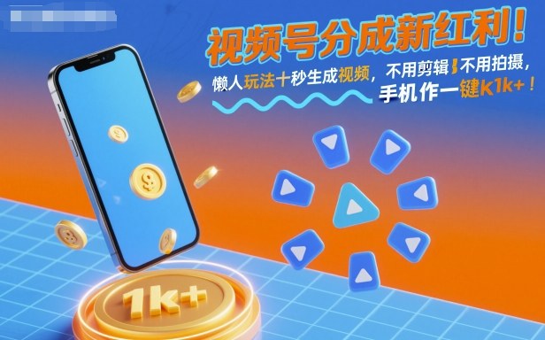 视频号分成新红利！懒人玩法十秒生成视频，不用剪辑不用拍摄，手机一键操作，单日1k+【揭秘】-三月轻创