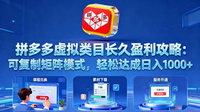 （16283期）拼多多虚拟类目长久盈利攻略：可复制矩阵模式，轻松达成日入 1000+-三月轻创