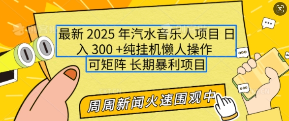2025年最新汽水音乐人项目，单号日入3张，可多号操作，可矩阵，长期稳定小白轻松上手【揭秘】-三月轻创