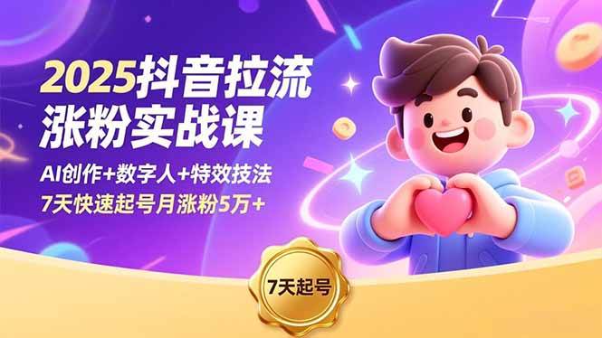 （16678期）2025抖音拉流涨粉实战课，AI创作+数字人+特效技法，7天快速起号月涨粉5万+-三月轻创