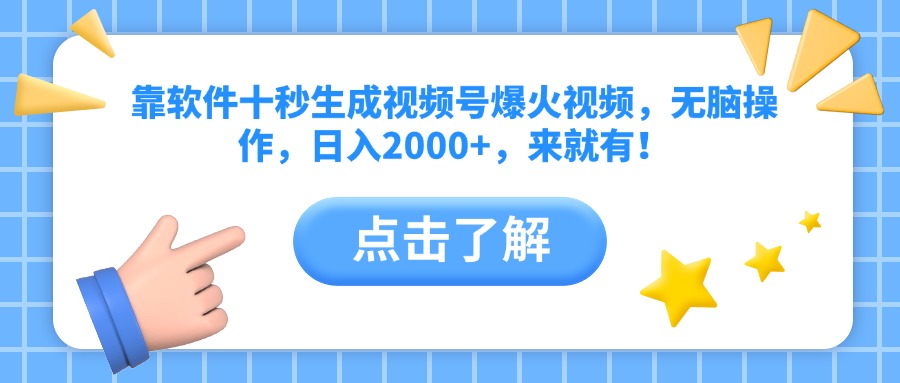 靠软件十秒生成视频号爆火视频，无脑操作，日入2000+，来就有！-三月轻创