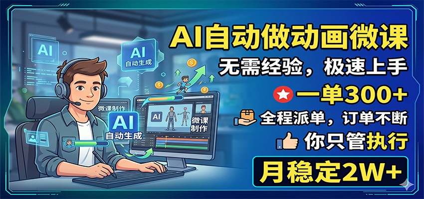 AI自动做动画微课,一单300+,全程派单,你只管执行,月稳定2W+-三月轻创