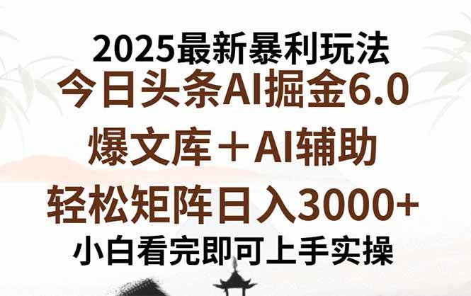 （15939期）2025年今日头条最新暴利玩法6.0，一键生成爆款，轻松实现矩阵日入3000+-三月轻创