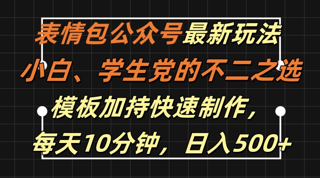 表情包公众号最新玩法，小白、学生党的不二之选，模板加持快速制作，每天10分钟，日入500+-三月轻创