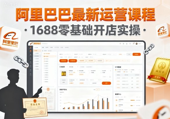 阿里巴巴最新运营课程，1688零基础开店实操-三月轻创