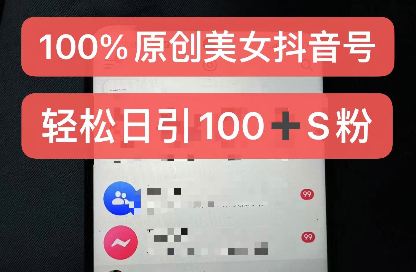 制作100%过原创的美女抖音号，小白轻松上手，日引S粉上百+含金量极高-三月轻创