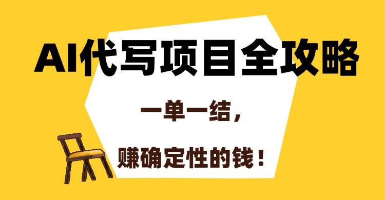 （15133期）AI代写项目全攻略，一单一结，赚确定性的钱！-三月轻创