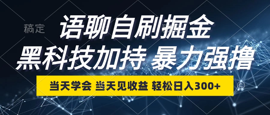 语聊自刷掘金,当天学会,当天见收益,轻松日入300+-三月轻创
