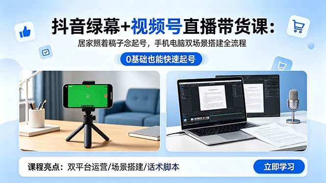 （18494期）抖音绿幕+视频号直播带货课：居家照着稿子念起号，手机电脑双场景搭建全流程-三月轻创