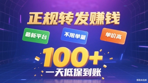转发賺钱最新平台，不限单量，单价高，一天100+低保到账【揭秘】-三月轻创