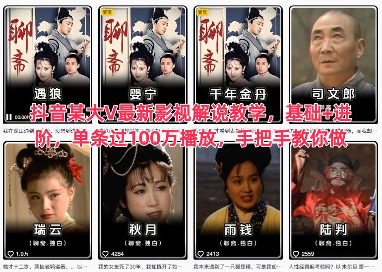 抖音某大V最新影视解说教学，基础+进阶，单条过100万播放，手把手教你做-三月轻创