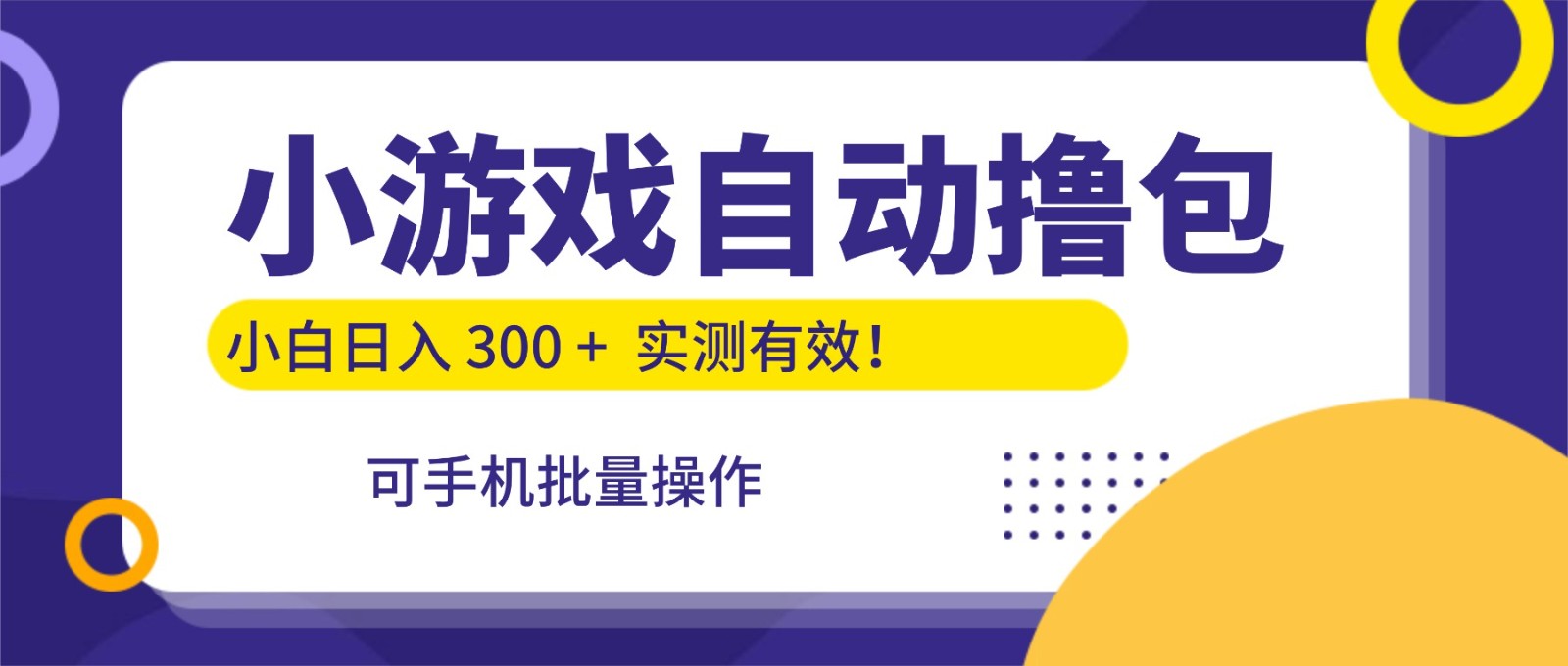 小游戏自动撸包，手机批量操作，小白日入300 +-三月轻创