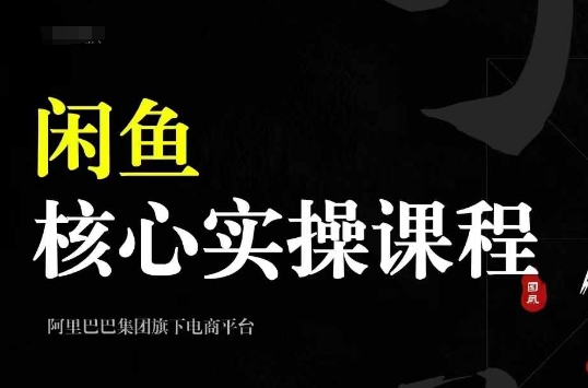 2024闲鱼核心实操课程，从养号、选品、发布、销售，教你做一个出单的闲鱼号-三月轻创