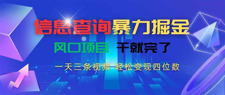 （15516期）信息查询暴力掘金，一天三条视频 轻松变现四位数，风口项目干就完了-三月轻创