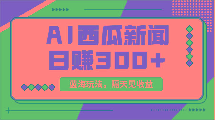 蓝海最新玩法西瓜视频原创搞笑新闻当天有收益单号日赚300+项目-三月轻创