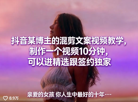 抖音某博主的混剪文案视频教学，制作一个视频10分钟，可以进精选跟签约独家-三月轻创