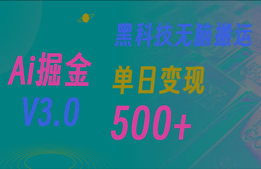 5月最新Ai掘金3.0！用好3个黑科技，复制粘贴轻松矩阵，单号日赚500+-三月轻创