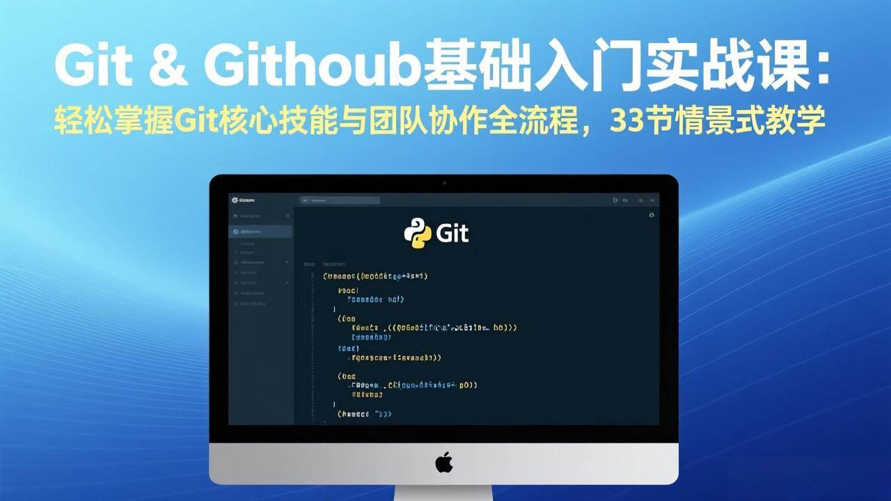 （17559期）Git & GitHub基础入门实战课：轻松掌握Git核心技能与团队协作全流程，33节情景式教学-三月轻创