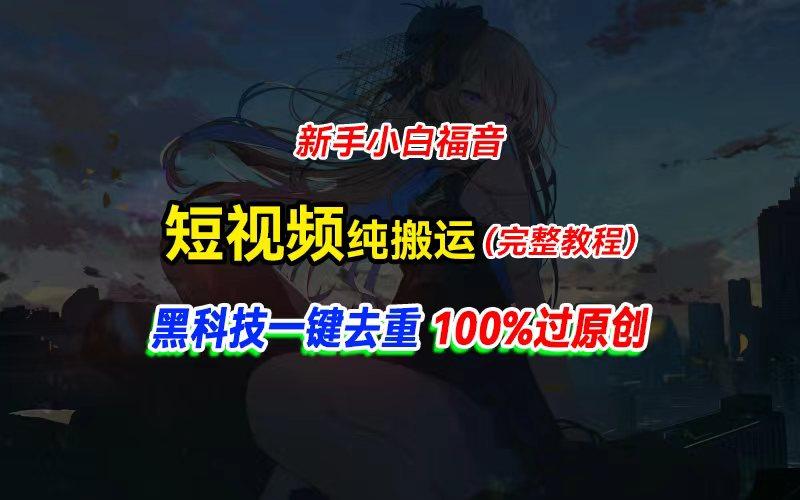 中视频计划纯搬运，黑科技一键去重过原创，新手小白福音，轻松日入大几百-三月轻创