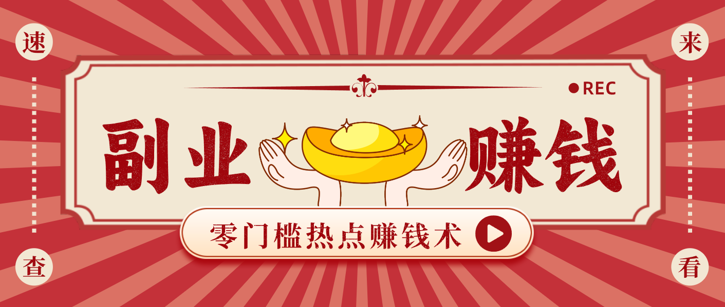 蹭热点赚钱：普通人也能月入1000+的好玩法，操作步骤超简单（附技巧）-三月轻创