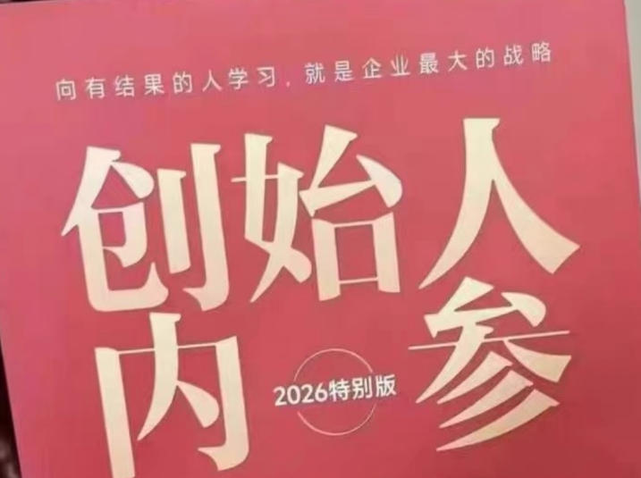 创始人内参2026特别版PDF电子版，六件事讲透，做产品、流量、转化、搭班子、带队伍、上规模-三月轻创