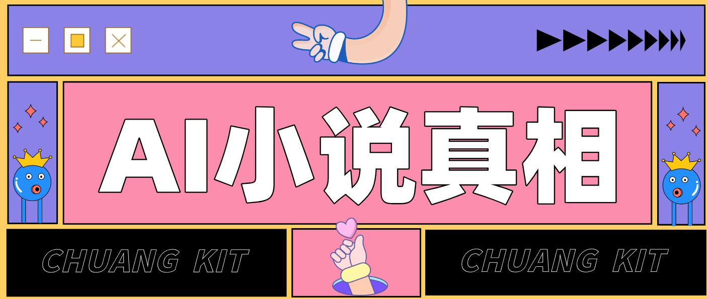 用 AI 写小说变现：普通人的实操指南，告别 “割韭菜” 陷阱（附完整小说提示词）-三月轻创