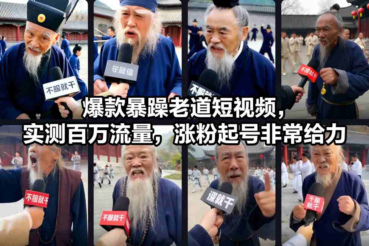 爆款暴躁老道短视频，实测百万流量，涨粉起号非常给力-三月轻创