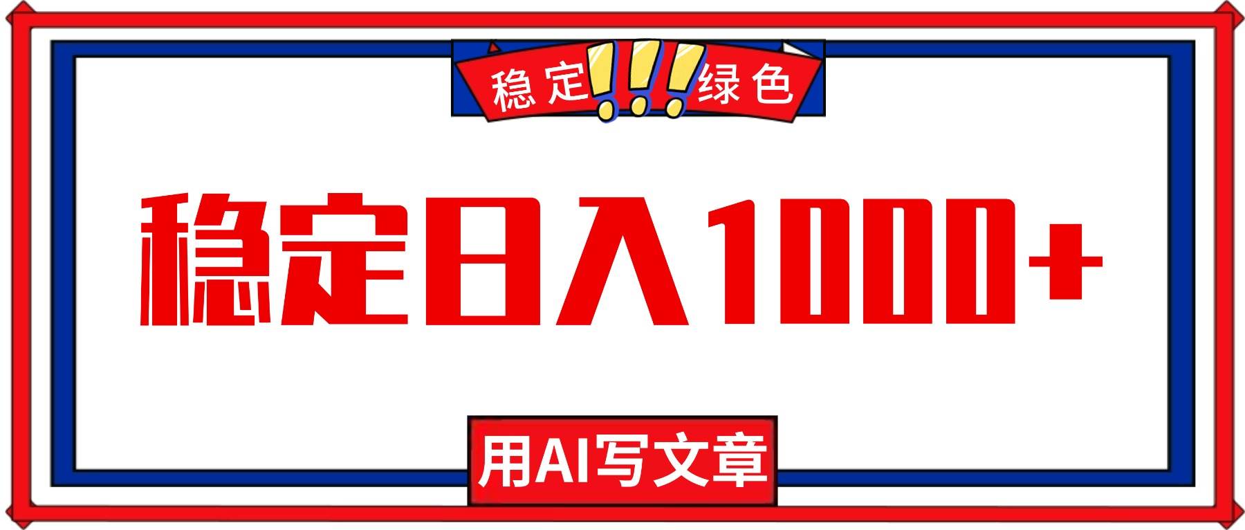 （16460期）每天1小时，用AI写文章，稳定日入1000+，绿色蓝海永不失业项目！-三月轻创