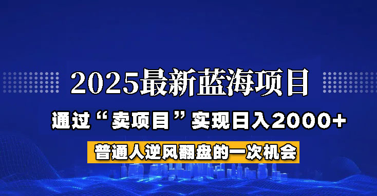 2025年蓝海项目，如何通过“网创项目”日入2000+-三月轻创