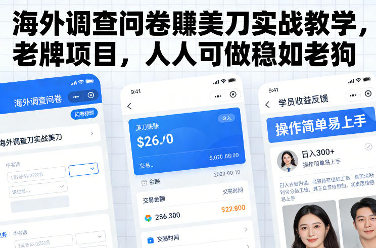 海外调查问卷賺美刀实战教学，老牌项目，人人可做稳如老狗-三月轻创