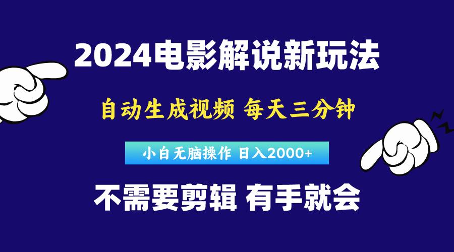 软件自动生成电影解说，原创视频，小白无脑操作，一天几分钟，日…-三月轻创
