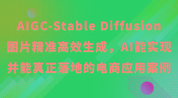 AIGC-Stable Diffusion图片精准高效生成，AI能实现并能真正落地的电商应用案例-三月轻创