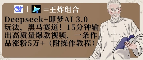 Deepseek+即梦AI3.0玩法，黑马赛道！15分钟输出高质量爆款视频，一条作品涨粉5W+-三月轻创