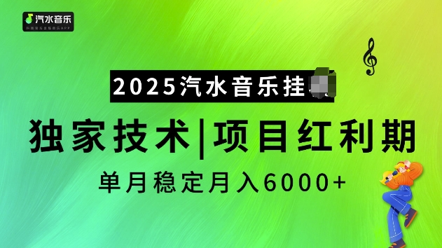 2025汽水音乐挂JI项目，独家最新技术，项目红利期稳定月入6000+-三月轻创